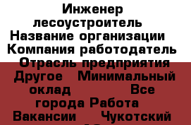 Инженер-лесоустроитель › Название организации ­ Компания-работодатель › Отрасль предприятия ­ Другое › Минимальный оклад ­ 50 000 - Все города Работа » Вакансии   . Чукотский АО